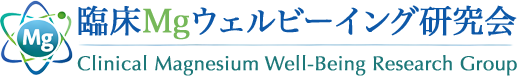 臨床Mgウェルビーイング研究会