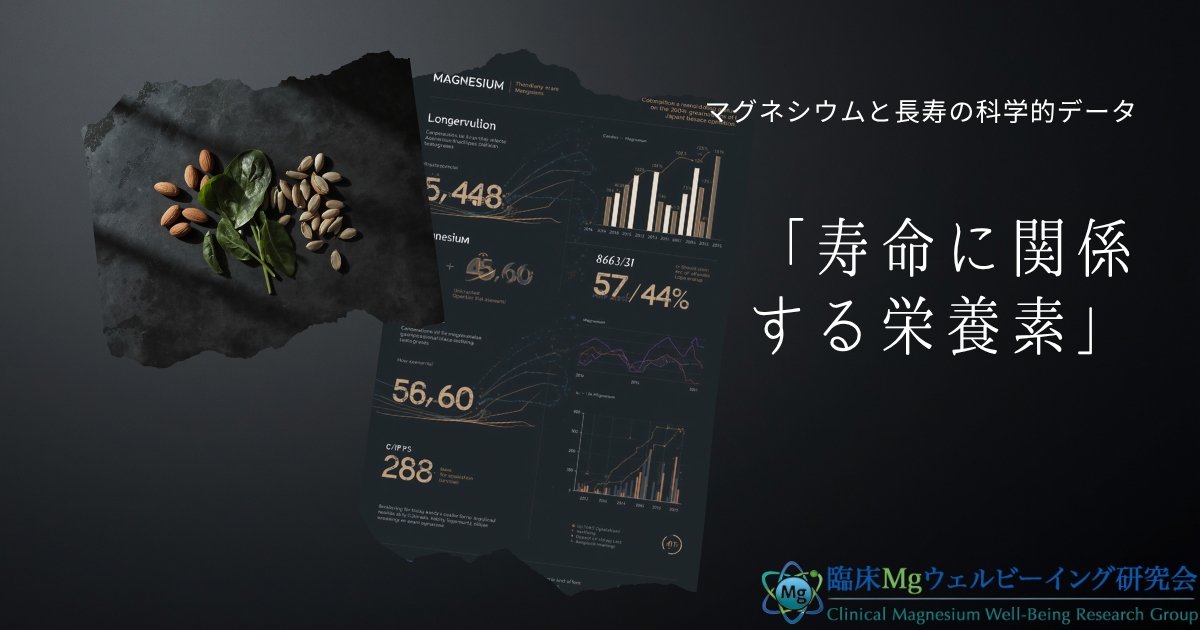 毎日の食事で健康寿命を延ばす!マグネシウム摂取が重要な4つの理由