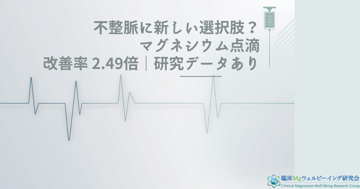 不整脈のケアにマグネシウム?点滴で期待できる2つの効果と安全性を解説