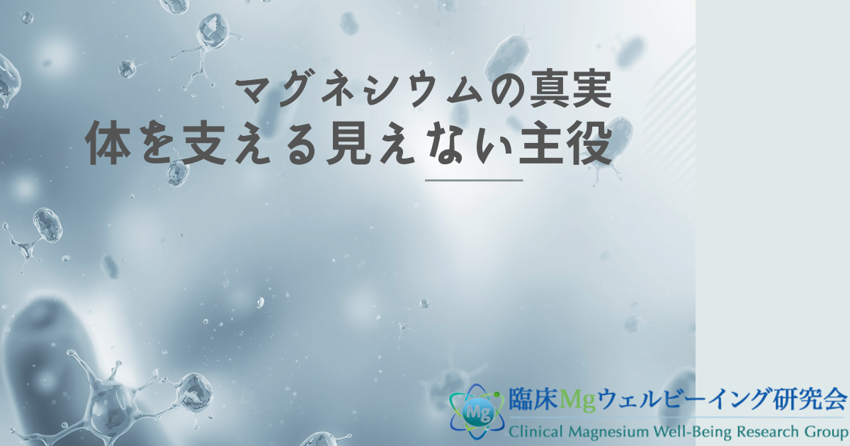 生命を支えるマグネシウムの謎:進化で得た「4つの運び手」を解説