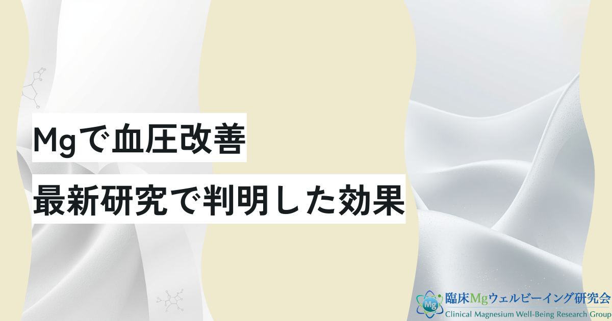 血圧ケアの新常識?マグネシウムの健康効果を整理する4つのポイント