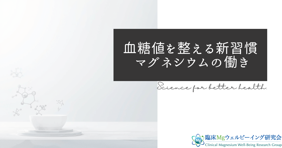 マグネシウムで血糖値対策!健康な体づくりを支える4つのポイントを解説